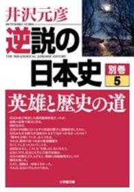 逆説の日本史 〈別巻　５〉 英雄と歴史の道 小学館文庫