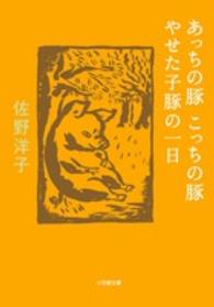 小学館文庫<br> あっちの豚こっちの豚／やせた子豚の一日