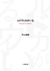 ルドヴィカがいる 小学館文庫