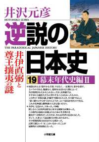 逆説の日本史 〈１９（幕末年代史編　２）〉 小学館文庫