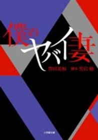 小学館文庫<br> 僕のヤバイ妻