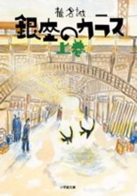 銀座のカラス 〈上〉 小学館文庫