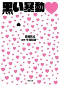 黒い暴動 小学館文庫