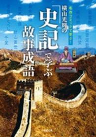 横山光輝の「史記」で学ぶ故事成語 小学館文庫