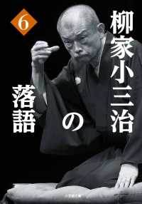柳家小三治の落語 〈６〉 小学館文庫