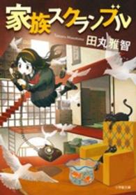 家族スクランブル 小学館文庫