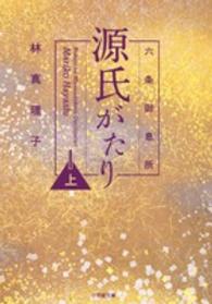 六条御息所源氏がたり 〈上〉 小学館文庫