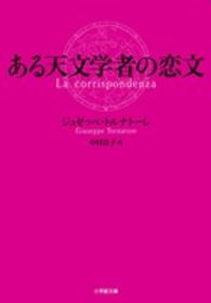 ある天文学者の恋文 小学館文庫