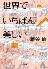 世界でいちばん美しい 小学館文庫