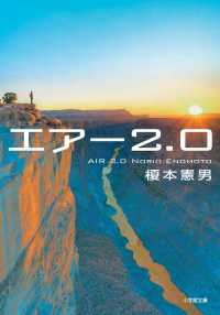 エアー２．０ 小学館文庫