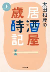 小学館文庫<br> 太田和彦の居酒屋歳時記〈上〉