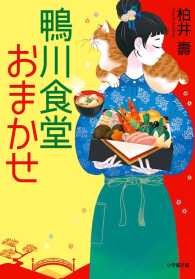 鴨川食堂おまかせ 小学館文庫