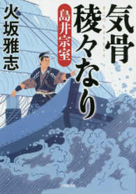 小学館文庫<br> 気骨稜々なり　島井宗室