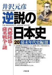 逆説の日本史 〈２０〉 幕末年代史編　３　西郷隆盛と薩英戦争の謎 小学館文庫