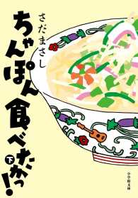 小学館文庫<br> ちゃんぽん食べたかっ！〈下〉