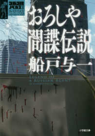 おろしや間諜伝説 - さいとう・たかを＋さいとう・プロ作品ゴルゴ１３シリ 小学館文庫　ゴルゴ１３ノベルズ　３