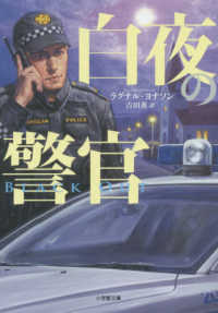 小学館文庫<br> 白夜の警官―ＢＬＡＣＫＯＵＴ