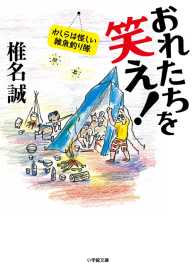 おれたちを笑え！ - わしらは怪しい雑魚釣り隊 小学館文庫