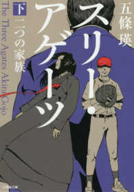 スリー・アゲーツ 〈下〉 - 二つの家族 小学館文庫