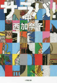 小学館文庫<br> サラバ！〈中〉