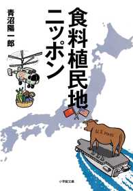 食料植民地ニッポン 小学館文庫