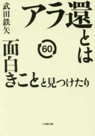 小学館文庫<br> アラ還とは面白きことと見つけたり