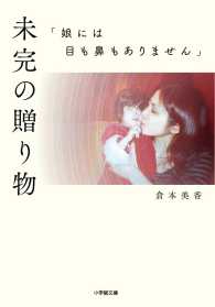 小学館文庫<br> 未完の贈り物―「娘には目も鼻もありません」