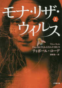 小学館文庫<br> モナ・リザ・ウイルス〈上〉