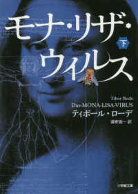 小学館文庫<br> モナ・リザ・ウイルス〈下〉