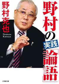 野村の実践「論語」 小学館文庫