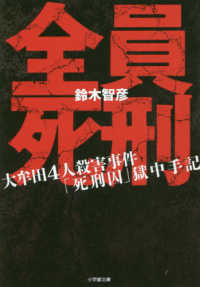 小学館文庫<br> 全員死刑―大牟田４人殺害事件「死刑囚」獄中手記