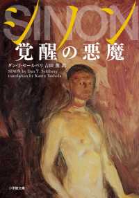 シノン - 覚醒の悪魔 小学館文庫