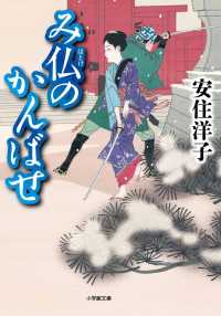 み仏のかんばせ 小学館文庫