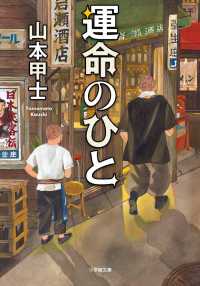 運命のひと 小学館文庫