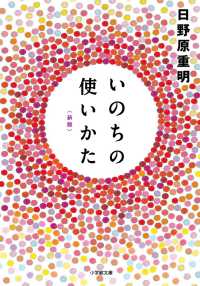 いのちの使いかた 小学館文庫 （新版）