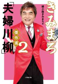 小学館文庫<br> きみまろ「夫婦川柳」傑作選〈２〉