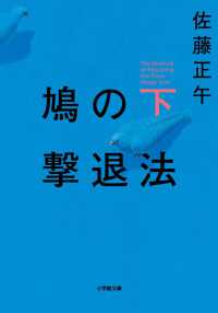 小学館文庫<br> 鳩の撃退法〈下〉