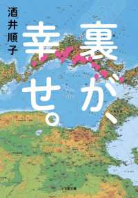 裏が、幸せ。 小学館文庫