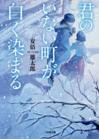 小学館文庫<br> 君のいない町が白く染まる