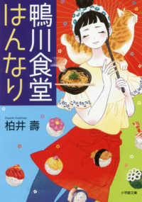 鴨川食堂はんなり 小学館文庫