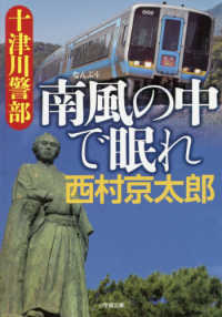 小学館文庫<br> 十津川警部　南風の中で眠れ