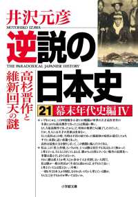 小学館文庫<br> 逆説の日本史〈２１〉幕末年代史編〈４〉―高杉晋作と維新回天の謎