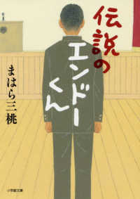 伝説のエンドーくん 小学館文庫