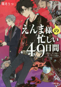 えんま様の忙しい４９日間 小学館文庫　キャラブン！