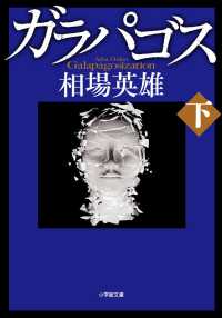 ガラパゴス 〈下〉 小学館文庫