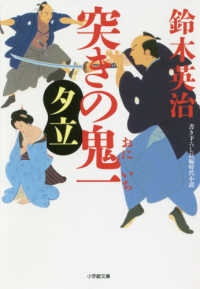 小学館文庫<br> 突きの鬼一　夕立