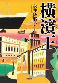 横濱王 小学館文庫