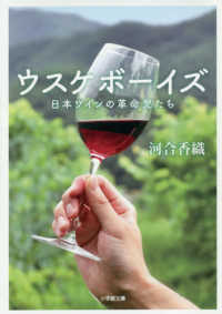 小学館文庫<br> ウスケボーイズ―日本ワインの革命児たち
