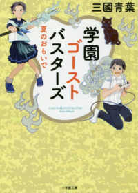 学園ゴーストバスターズ　夏のおもいで 小学館文庫　キャラブン！
