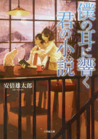 小学館文庫　キャラブン！<br> 僕の耳に響く君の小説（うた）